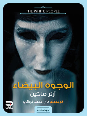 cover image of الوجوه البيضاء